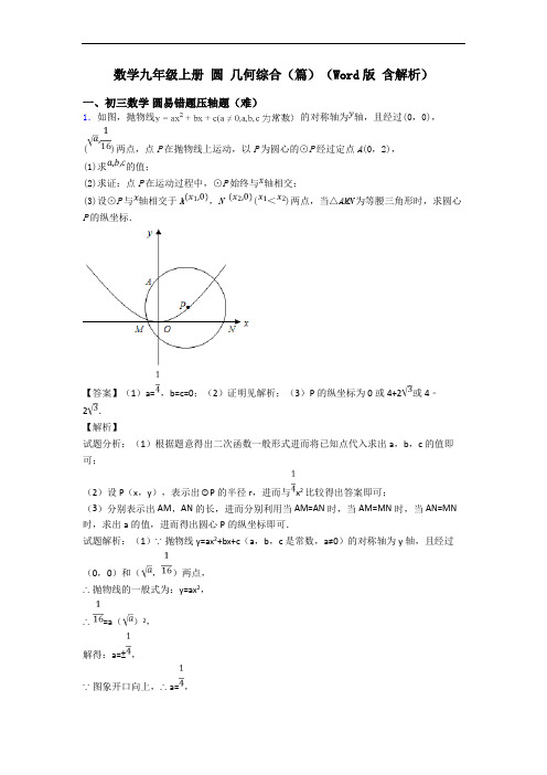 数学九年级上册 圆 几何综合(篇)(Word版 含解析)