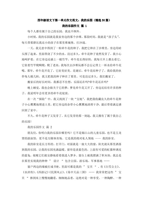 四年级语文下第一单元作文范文我的乐园(精选30篇)