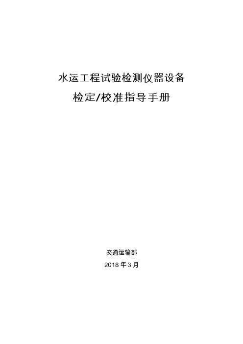 水运工程试验检测仪器设备检定校准指导手册2018