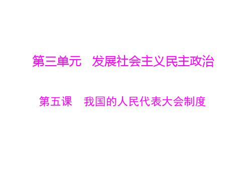 新人教版政治必修2《我国的人民代表大会制度》ppt课件