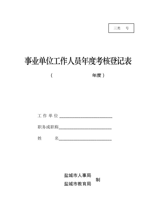 xin事业单位工作人员年度考核登记表