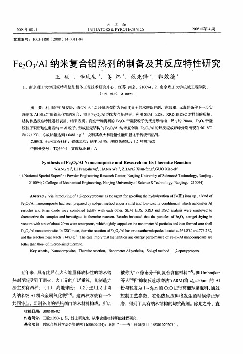 Fe2O3／Al纳米复合铝热剂的制备及其反应特性研究