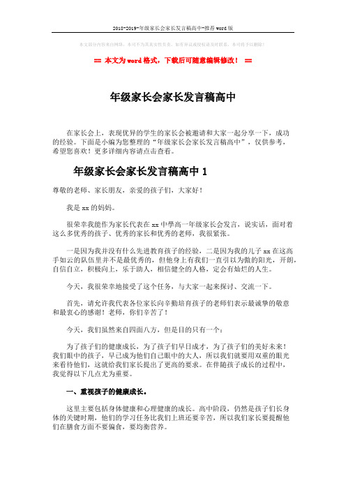 2018-2019-年级家长会家长发言稿高中-推荐word版 (8页)