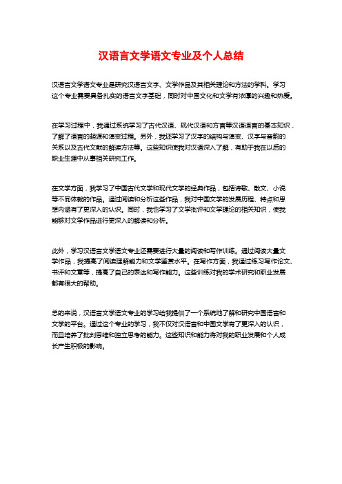 汉语言文学语文专业及个人总结