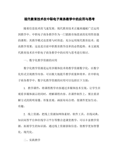 现代教育技术在中职电子商务教学中的应用与思考