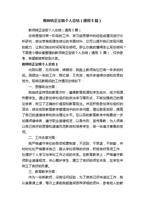 教师转正定级个人总结（通用5篇）