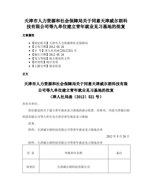 天津市人力资源和社会保障局关于同意天津威尔朗科技有限公司等九单位建立青年就业见习基地的批复