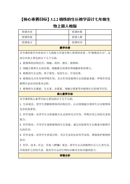 【核心素养目标】3.2.2植株的生长教学设计七年级生物上册人教版