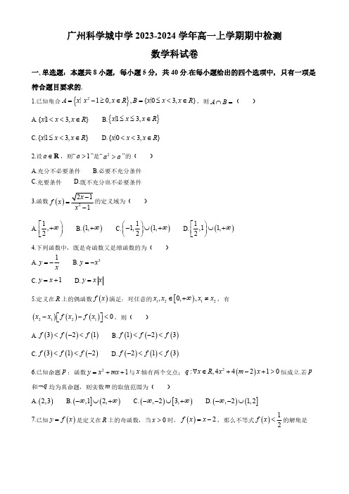 广东省广州科学城中学2023-2024学年高一上学期期中检测数学试题(含答案)