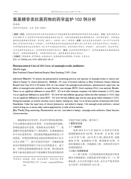 氨基糖苷类抗菌药物的药学监护102例分析