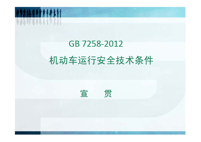 1[1].GB 7258-2012宣贯