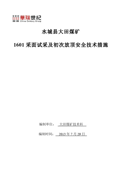 1601综采工作面开面试产及初次放顶措施