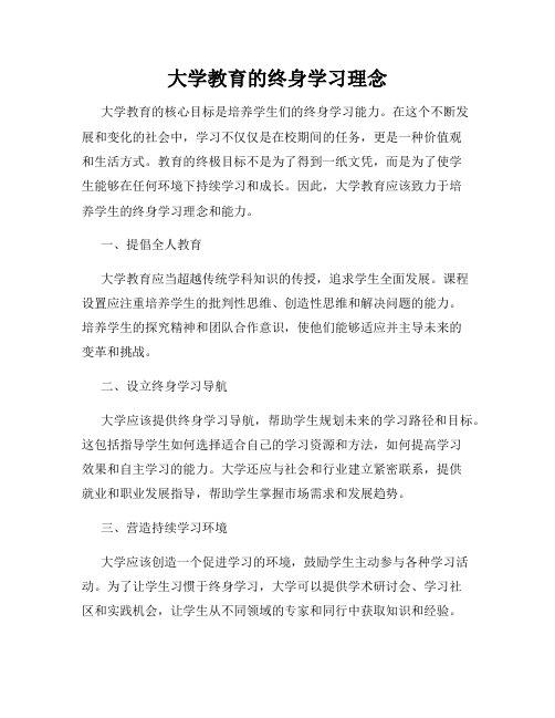 大学教育的终身学习理念