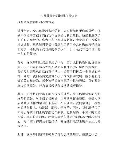 少儿体操教师培训心得体会