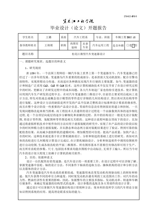 三轴五档松花江微型汽车变速器设计开题报告