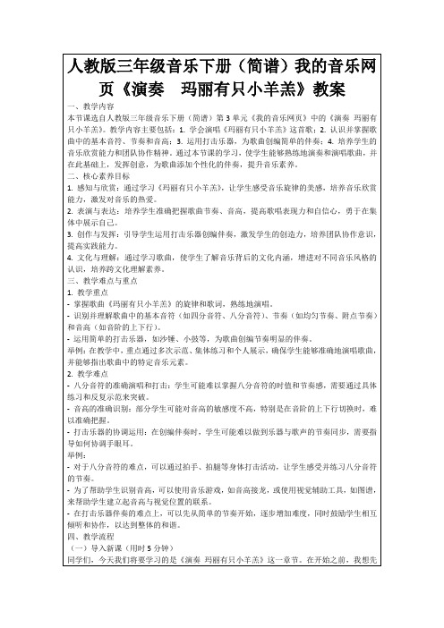 人教版三年级音乐下册(简谱)我的音乐网页《演奏玛丽有只小羊羔》教案