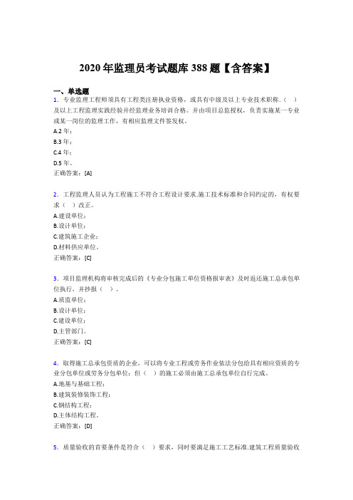 精选最新版2020年监理员测试版题库388题(含答案)