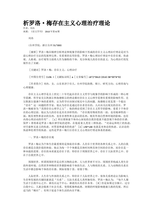 析罗洛·梅存在主义心理治疗理论