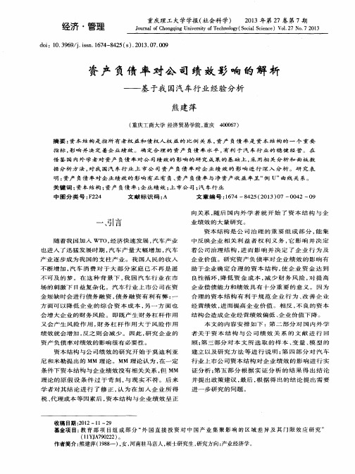 资产负债率对公司绩效影响的解析——基于我国汽车行业经验分析