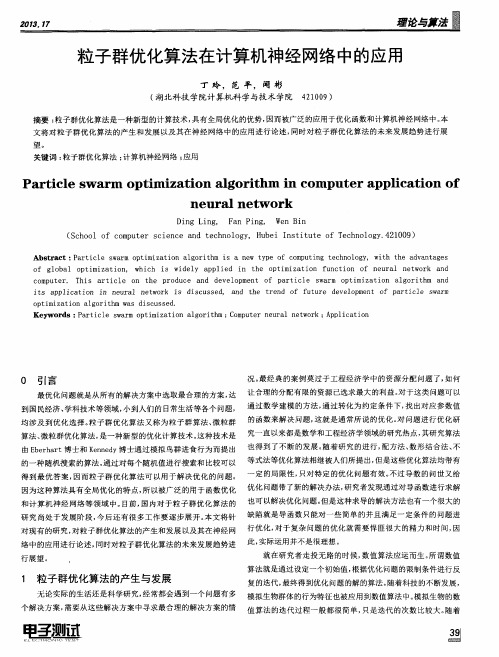 粒子群优化算法在计算机神经网络中的应用