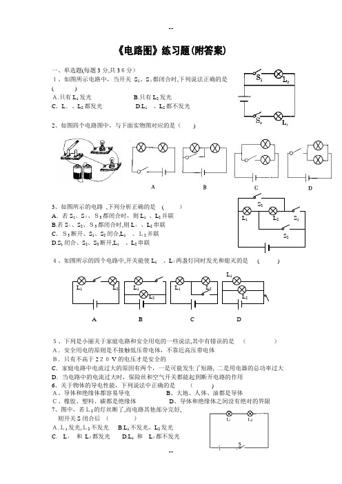 初中物理电路图练习题及答案