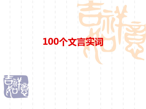 100个文言实词  精心整理