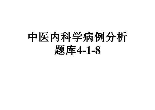 中医内科学病例分析题库4-1-8