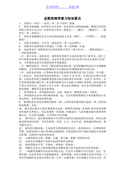 皮肤性病学复习知识要点