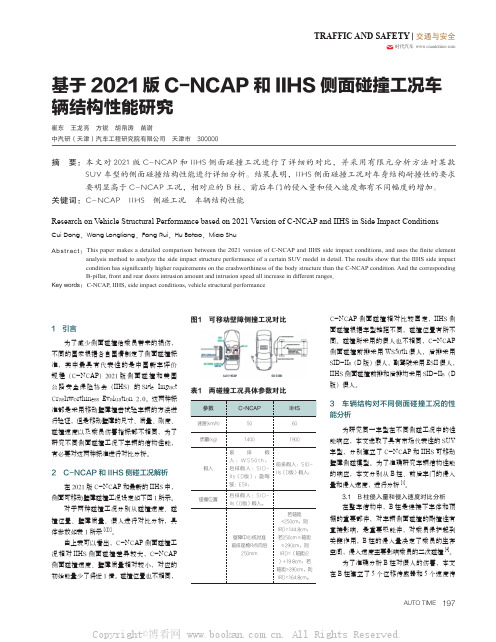 基于2021版C-NCAP和IIHS侧面碰撞工况车辆结构性能研究