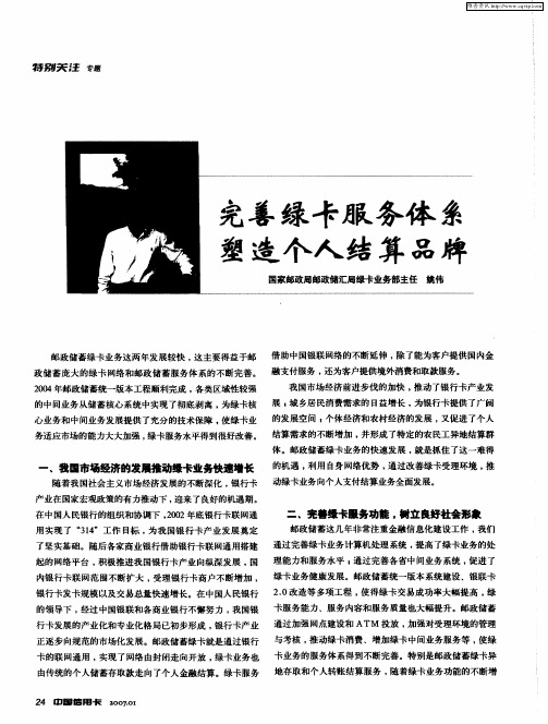 完善绿卡服务体系 塑造个人结算品牌