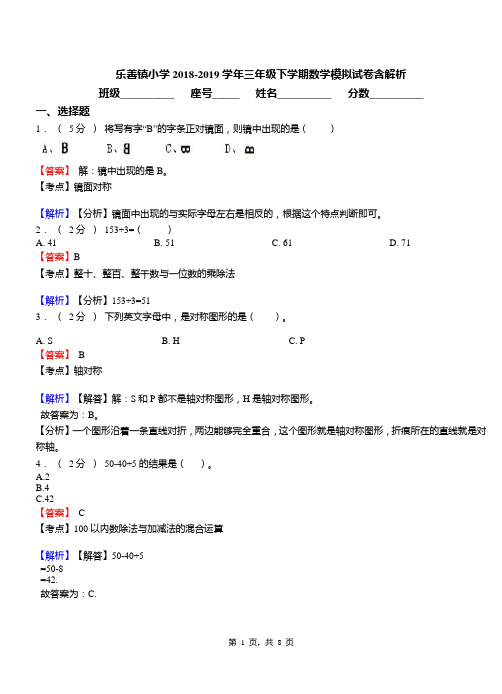 乐善镇小学2018-2019学年三年级下学期数学模拟试卷含解析