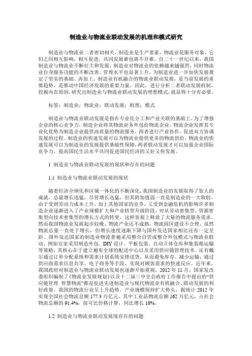 制造业与物流业联动发展的机理和模式研究