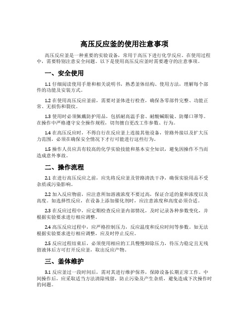 高压反应釜的使用注意事项