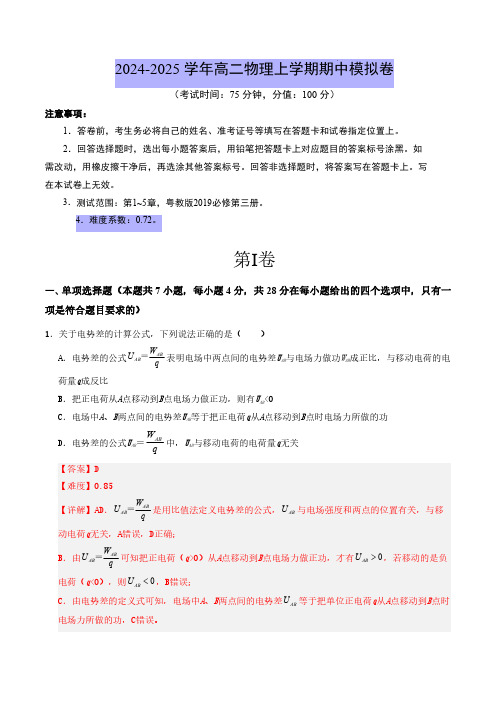 2024-2025学年高中上学期高二物理期中模拟卷(全解全析)(粤教版)