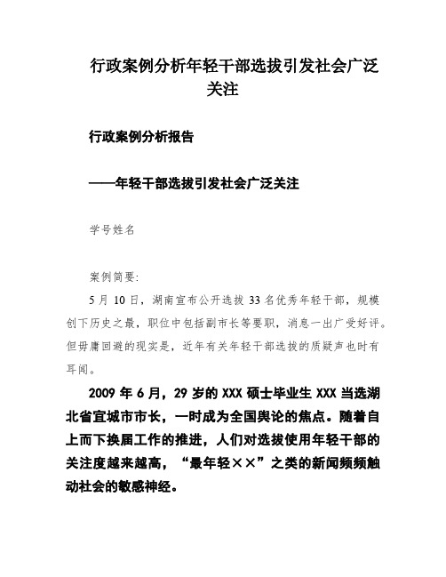 行政案例分析年轻干部选拔引发社会广泛关注