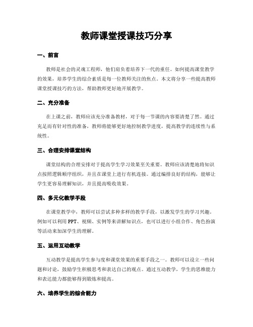 教师课堂授课技巧分享