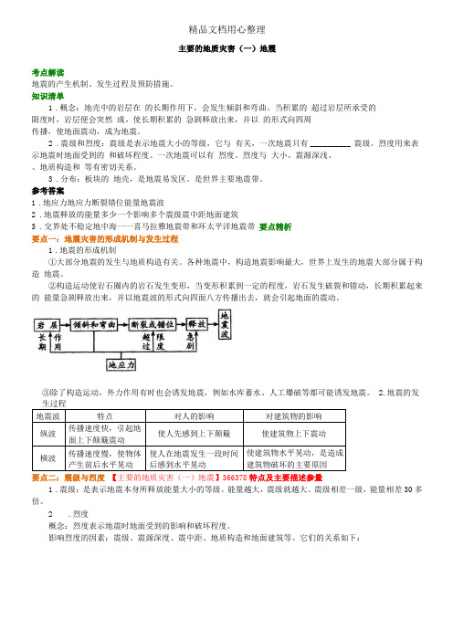 人教版高中地理选修五-主要的地质灾害一地震知识讲解