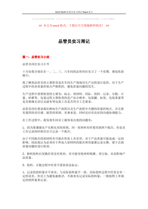 2018-2019-品管员实习周记-word范文 (17页)