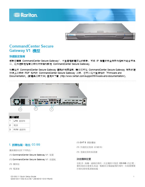 raritan cc-sg v1快速设置指南说明书