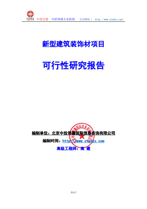 关于编制新型建筑装饰材项目可行性研究报告编制说明