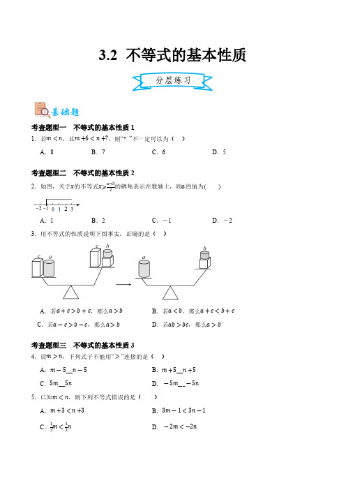 3.2不等式的基本性质(原卷版)