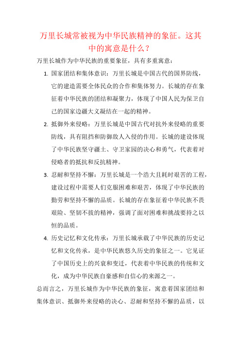 万里长城常被视为中华民族精神的象征。这其中的寓意是什么？