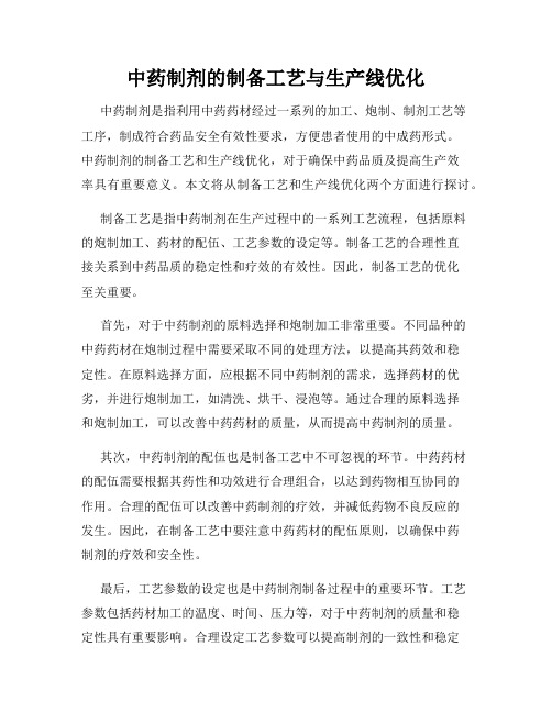 中药制剂的制备工艺与生产线优化