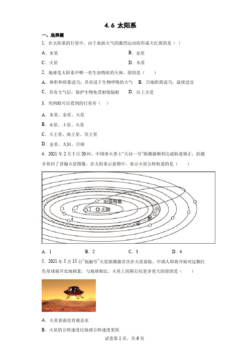 4.6 太阳系 巩固基础同步练习— 浙教版七年级下学期科学