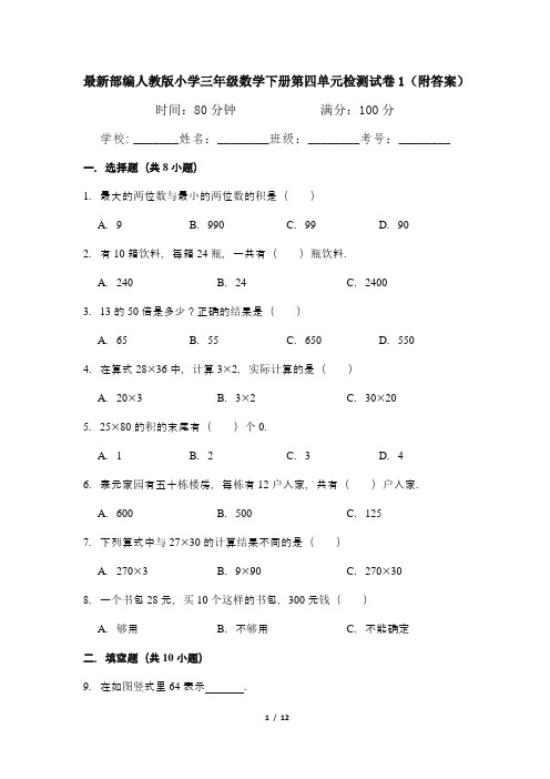 最新部编人教版小学三年级数学下册第四单元检测试卷1(附答案)