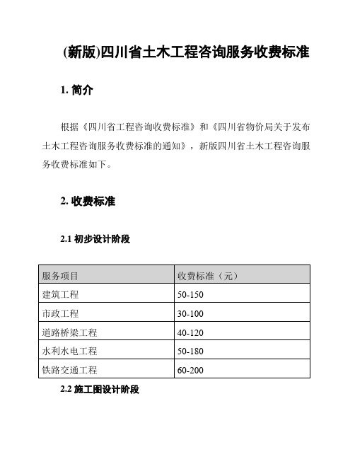 (新版)四川省土木工程咨询服务收费标准