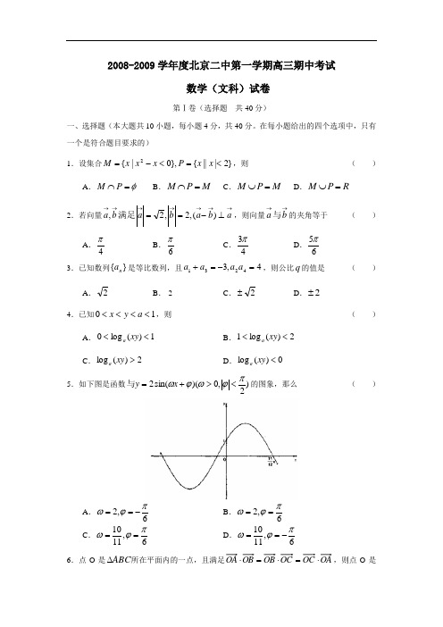 度北京二中第一学期高三期中考试(文)