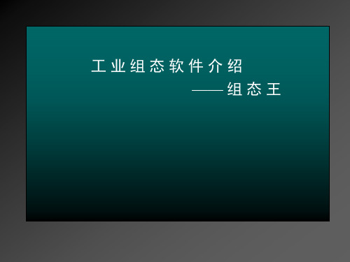 组态王软件使用说明书