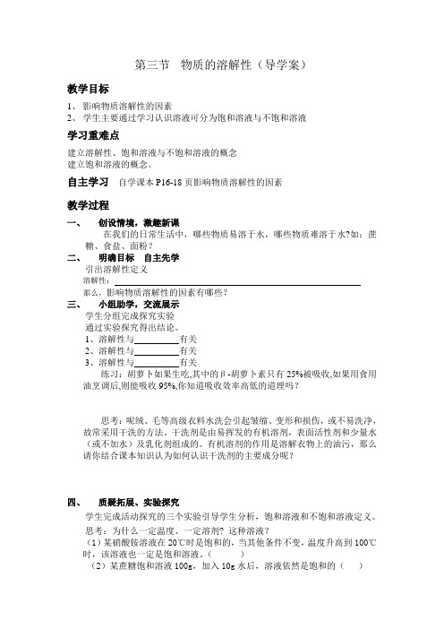 初中化学第三节 物质的溶解性(导学案)