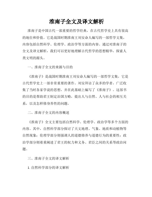  淮南子全文及译文解析